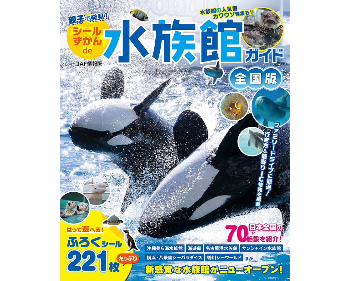 親子で発見！　シールずかんde水族館ガイド　全国版